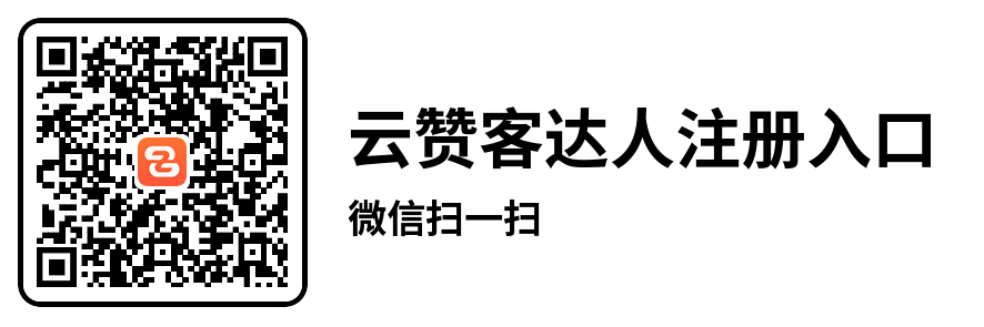 云赞客邀请码.png
