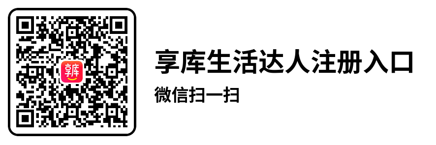 享库生活邀请码.png